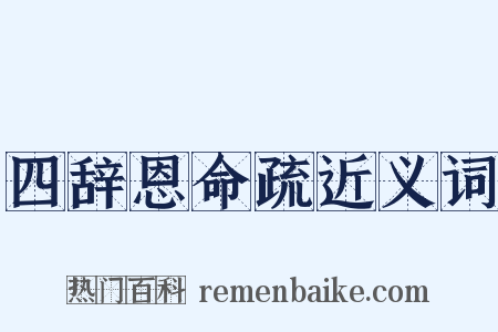 四辞恩命疏近义词是什么意思的图片